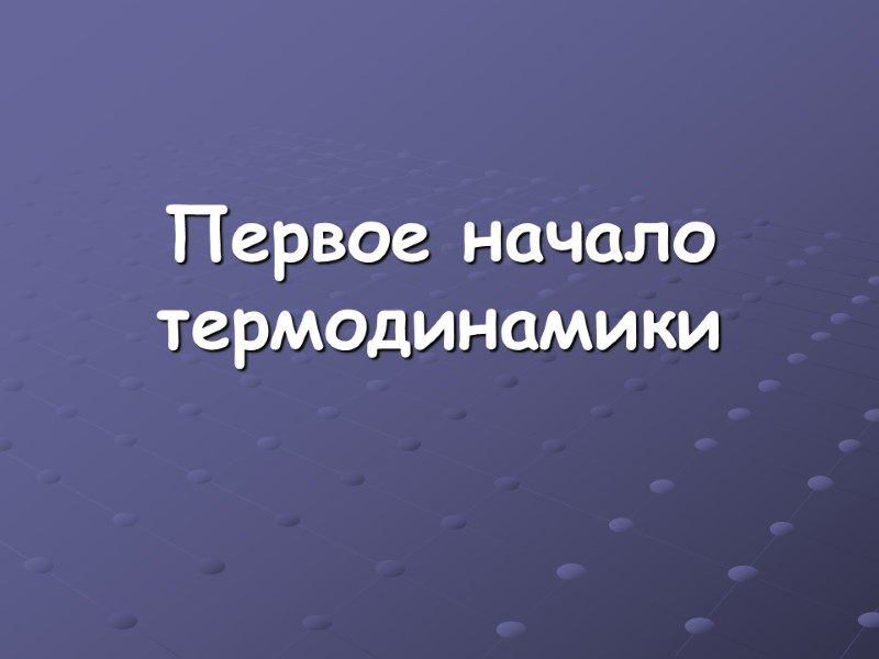 Первое начало термодинамики
